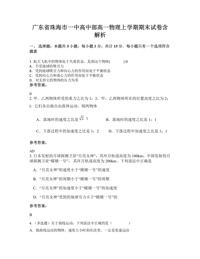 广东省珠海市一中高中部高一物理上学期期末试卷含解析