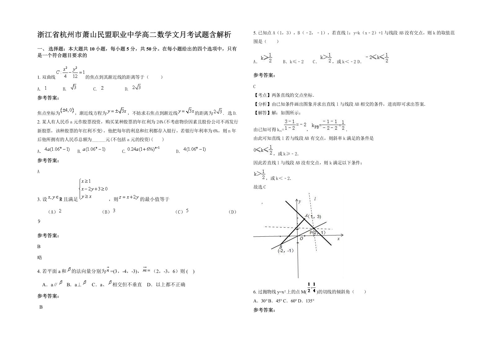 浙江省杭州市萧山民盟职业中学高二数学文月考试题含解析