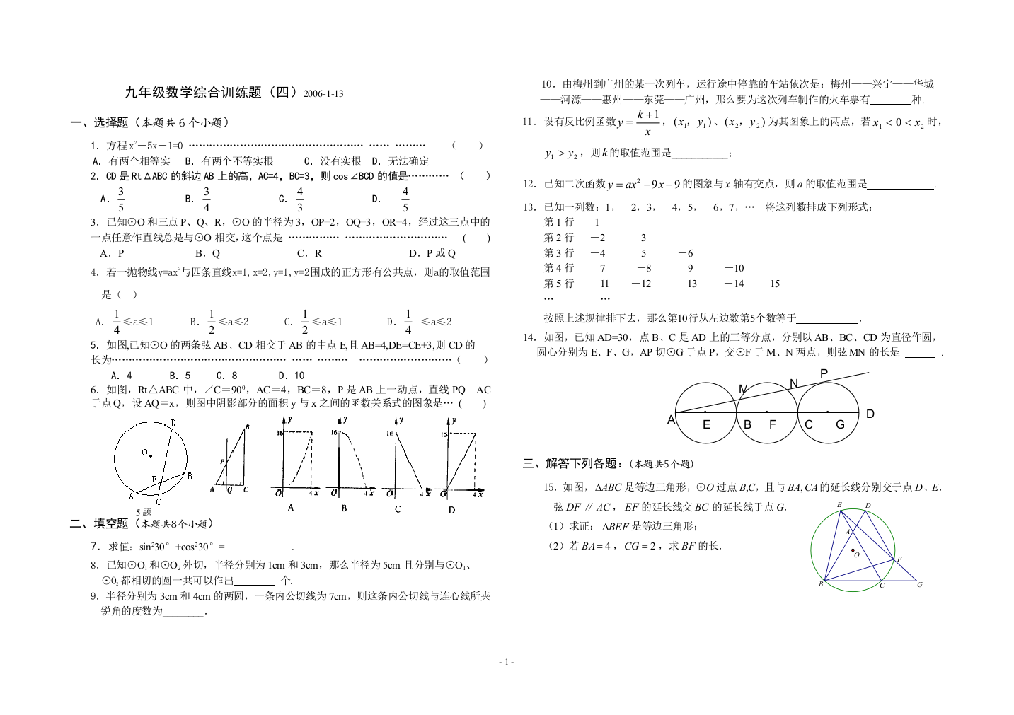 【小学中学教育精选】【小学中学教育精选】九年级数学综合训练题（四）