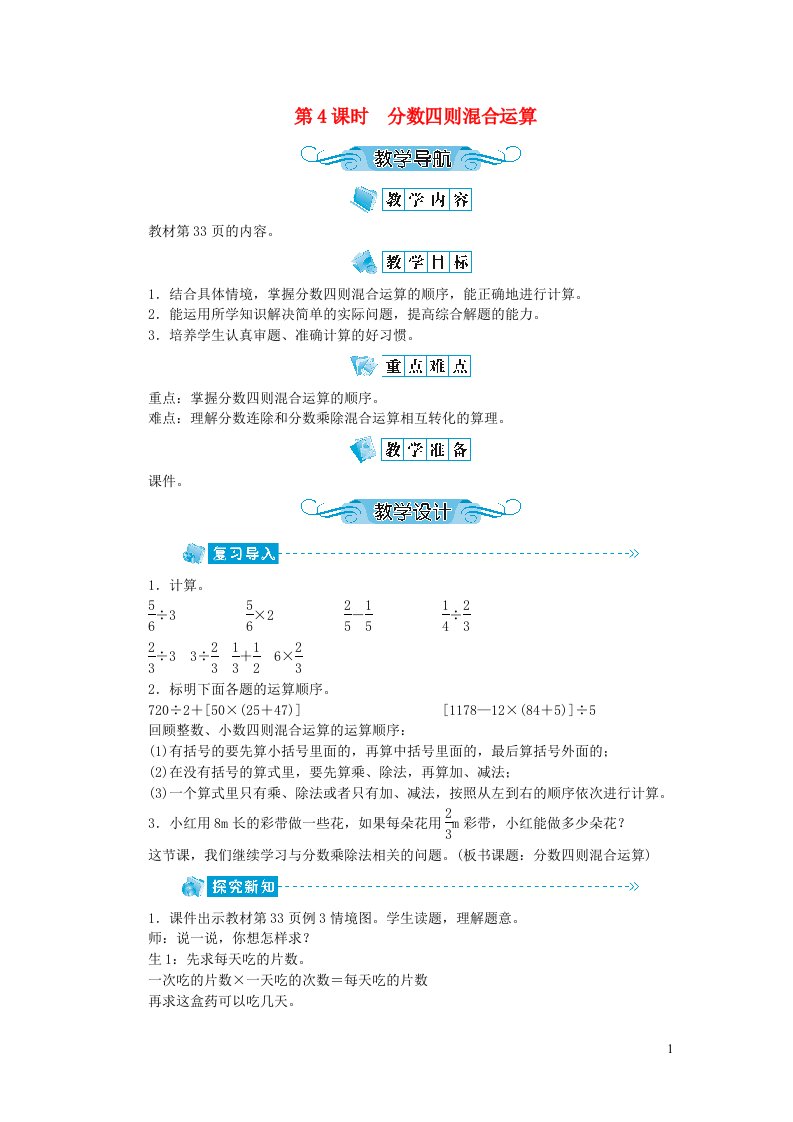 六年级数学上册第三单元分数除法第4课时分数四则混合运算教案新人教版