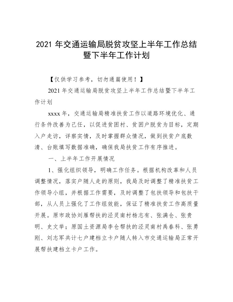 2021年交通运输局脱贫攻坚上半年工作总结暨下半年工作计划