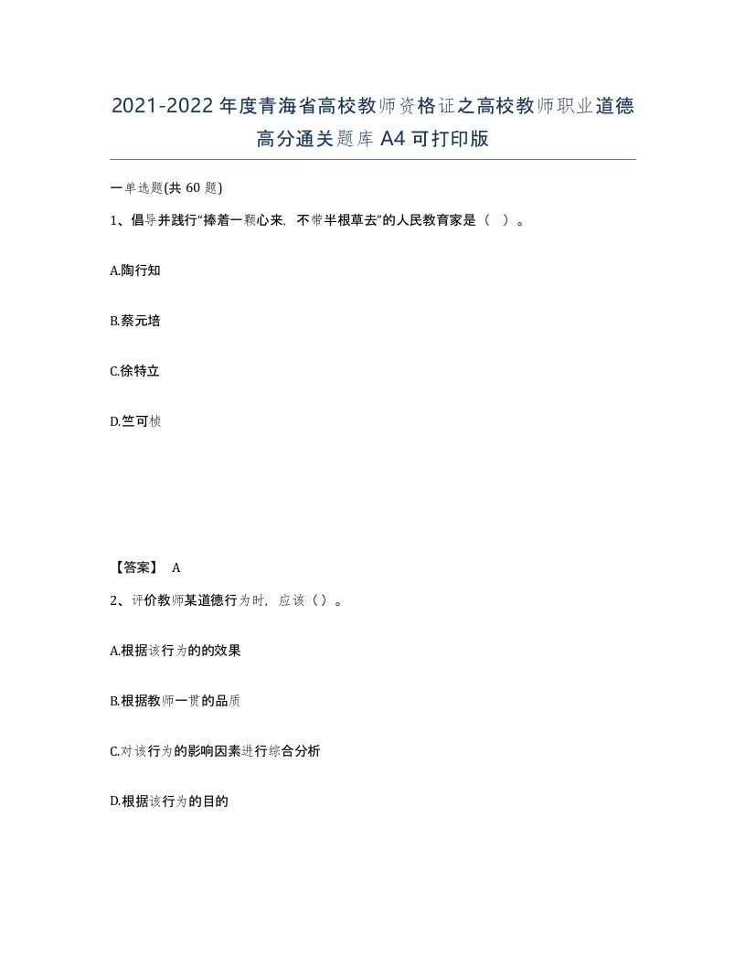 2021-2022年度青海省高校教师资格证之高校教师职业道德高分通关题库A4可打印版