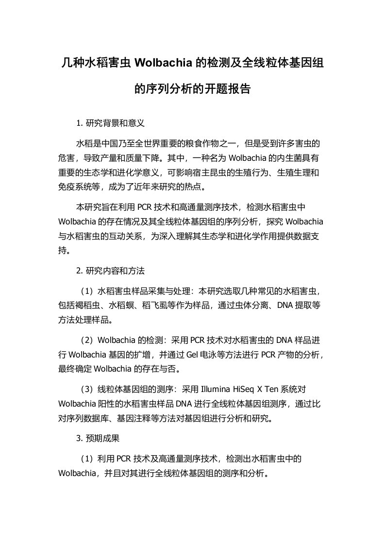 几种水稻害虫Wolbachia的检测及全线粒体基因组的序列分析的开题报告