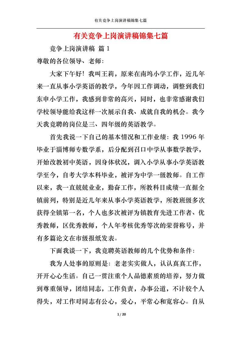 精选有关竞争上岗演讲稿锦集七篇