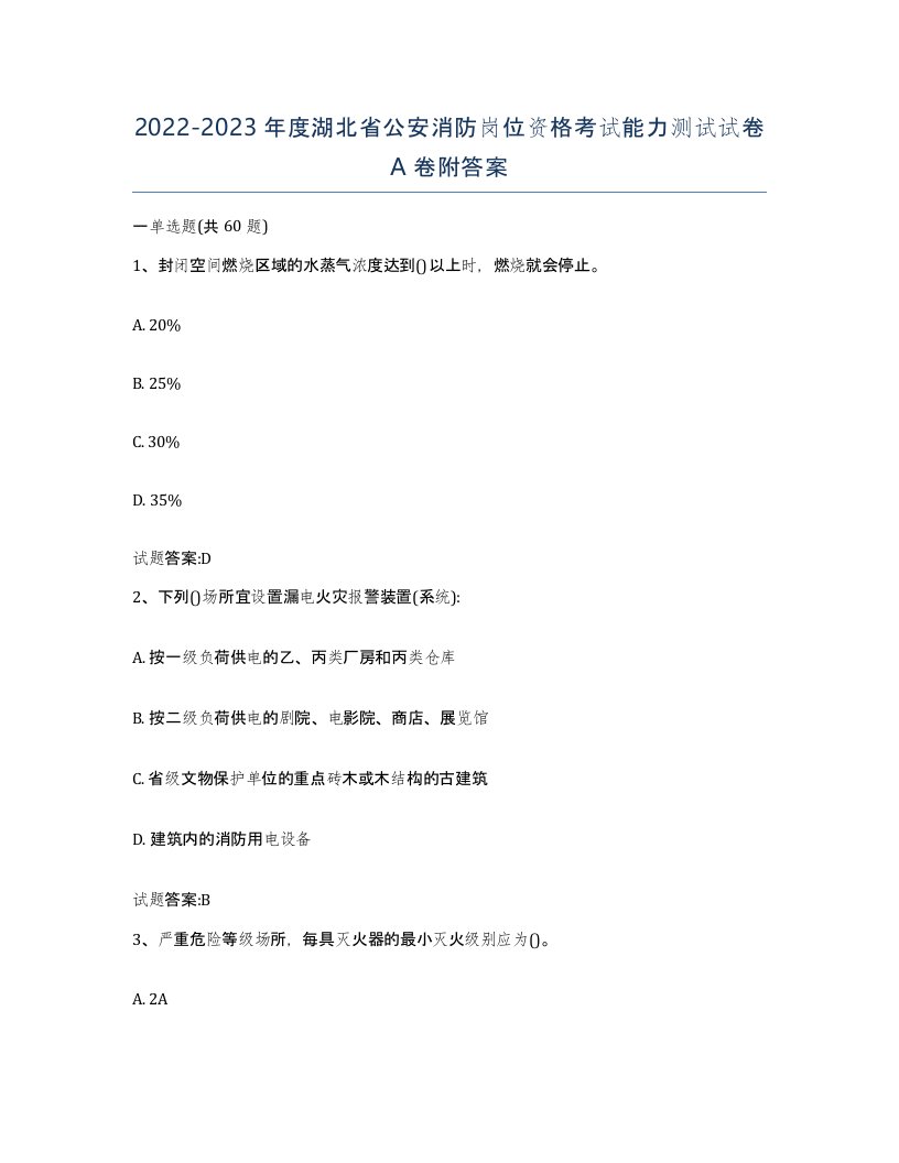 2022-2023年度湖北省公安消防岗位资格考试能力测试试卷A卷附答案