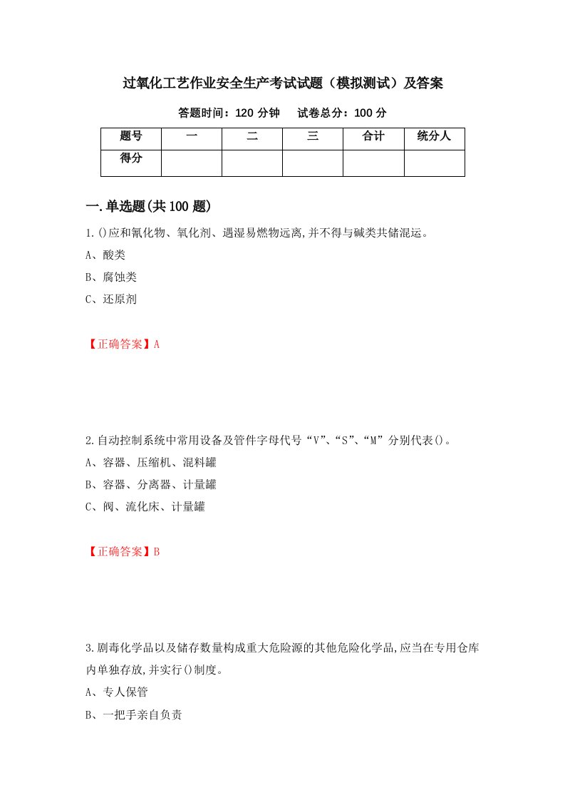 过氧化工艺作业安全生产考试试题模拟测试及答案第29次