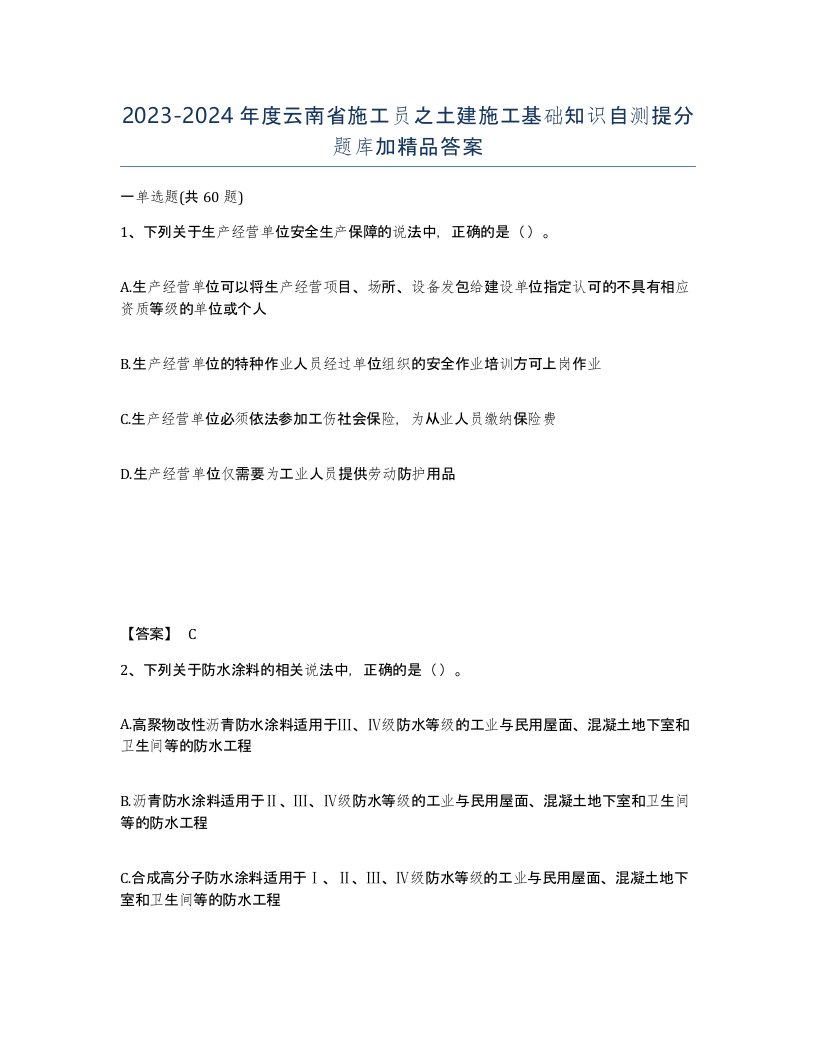 2023-2024年度云南省施工员之土建施工基础知识自测提分题库加答案