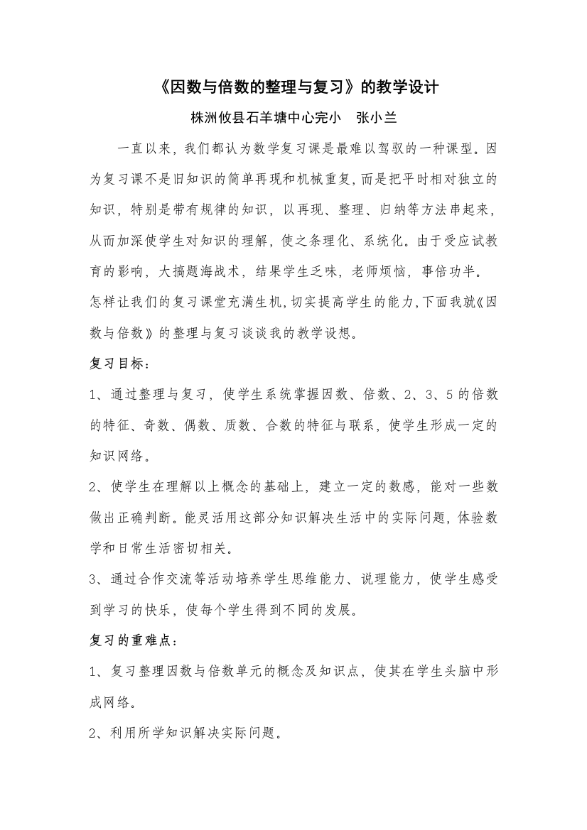 《因数和倍数》的整理与复习教学设计