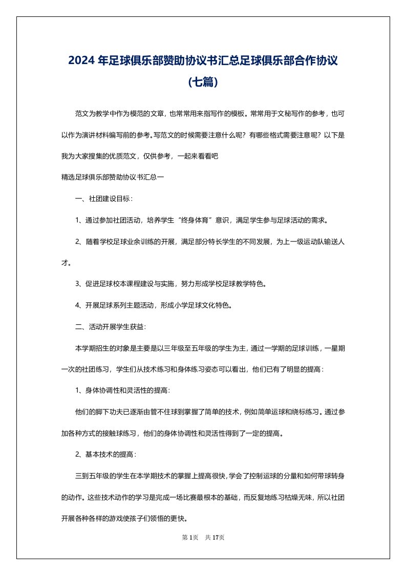 2024年足球俱乐部赞助协议书汇总足球俱乐部合作协议(七篇)