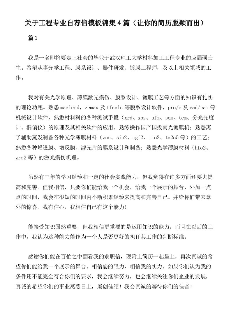 关于工程专业自荐信模板锦集4篇（让你的简历脱颖而出）