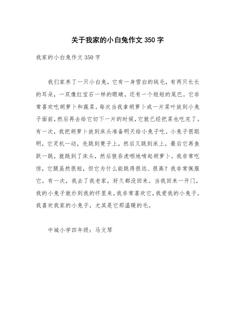 关于我家的小白兔作文350字