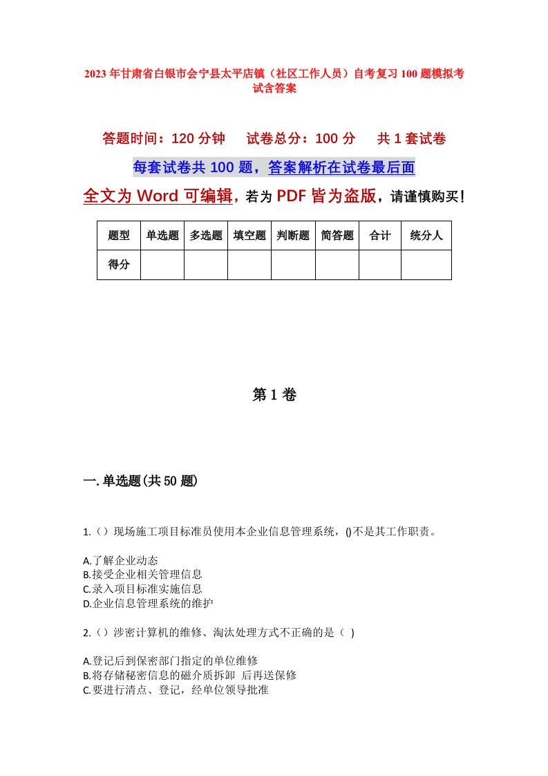 2023年甘肃省白银市会宁县太平店镇社区工作人员自考复习100题模拟考试含答案