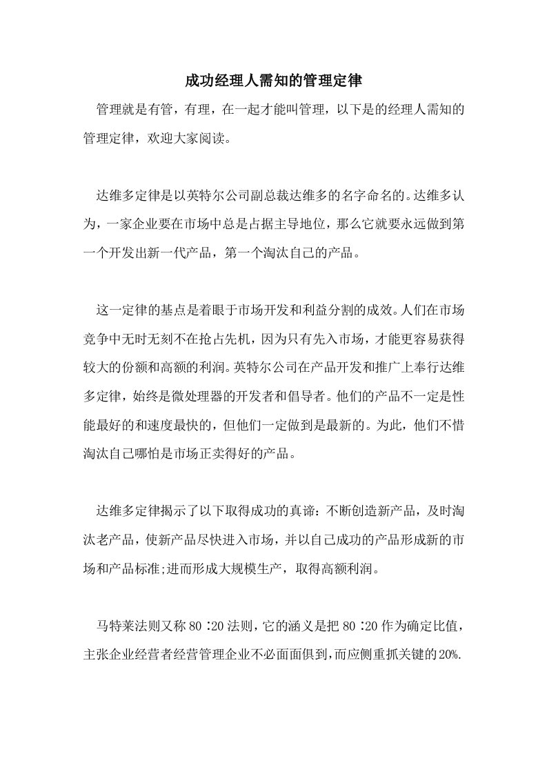 成功经理人需知的管理定律