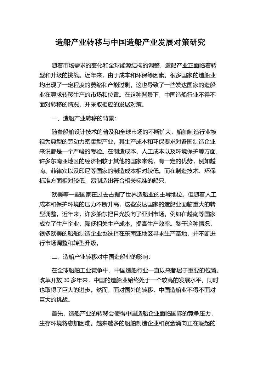 造船产业转移与中国造船产业发展对策研究