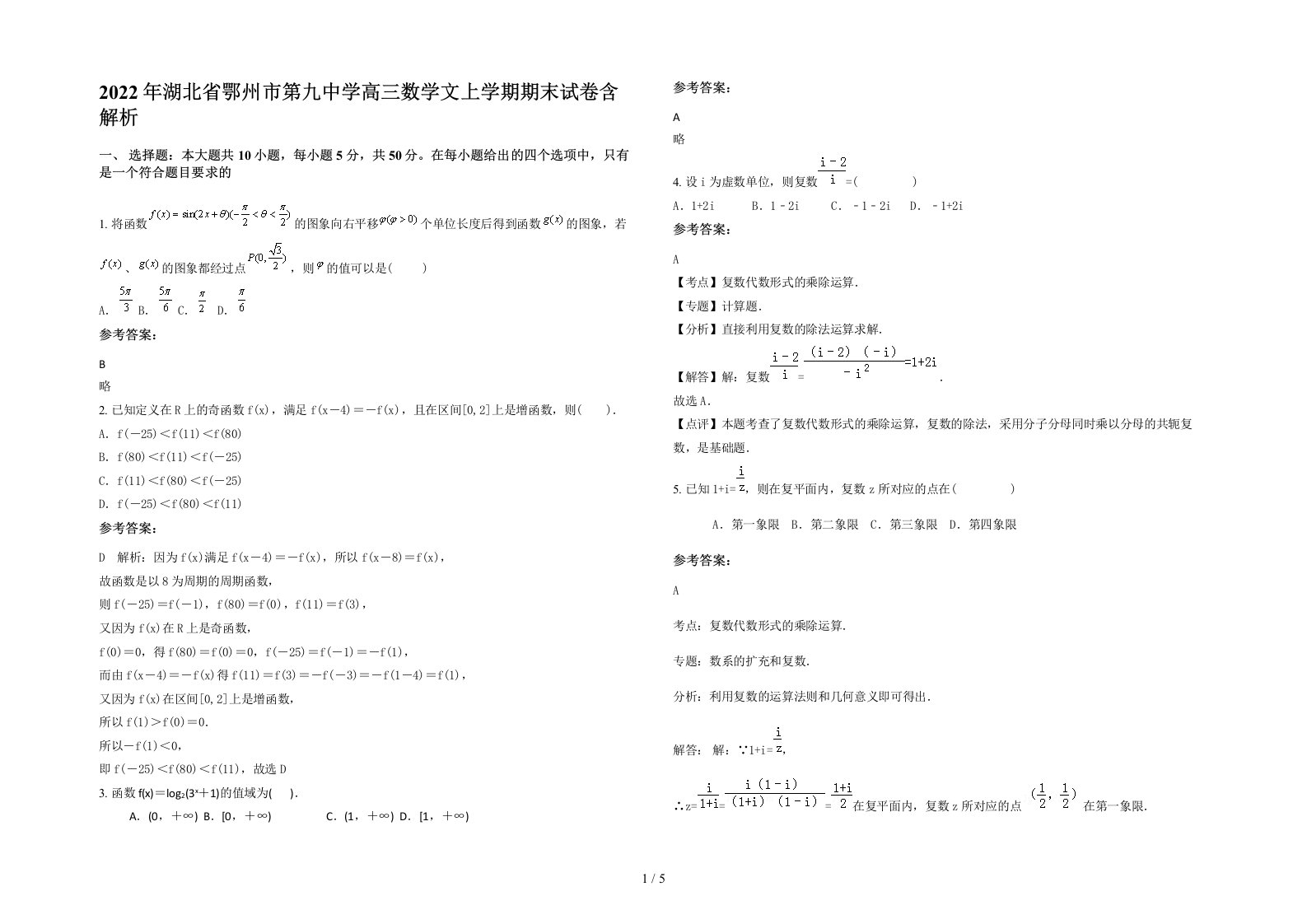 2022年湖北省鄂州市第九中学高三数学文上学期期末试卷含解析