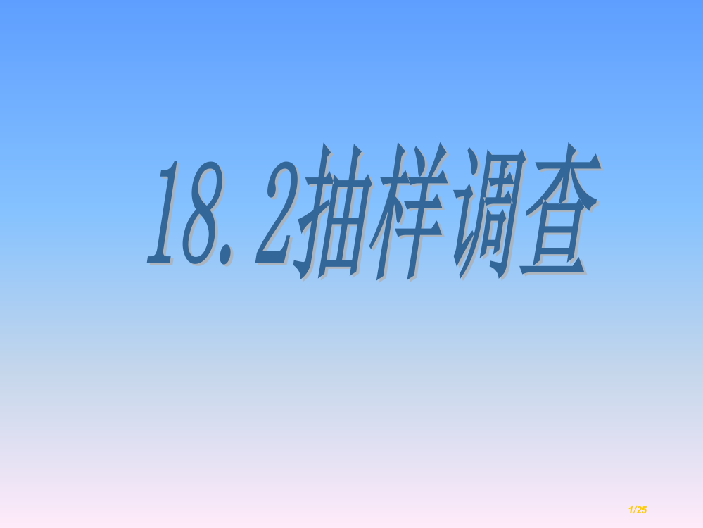 18.2《抽样调查》省公开课一等奖全国示范课微课金奖PPT课件