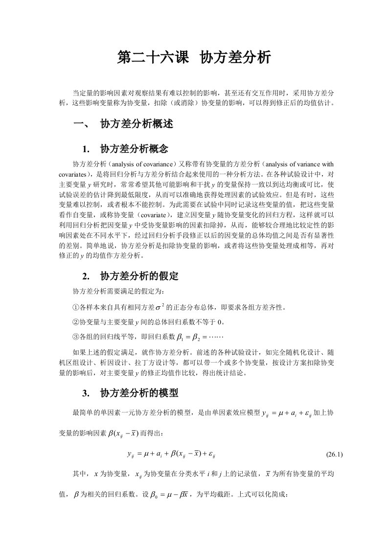 SAS系统和数据分析协方差分析