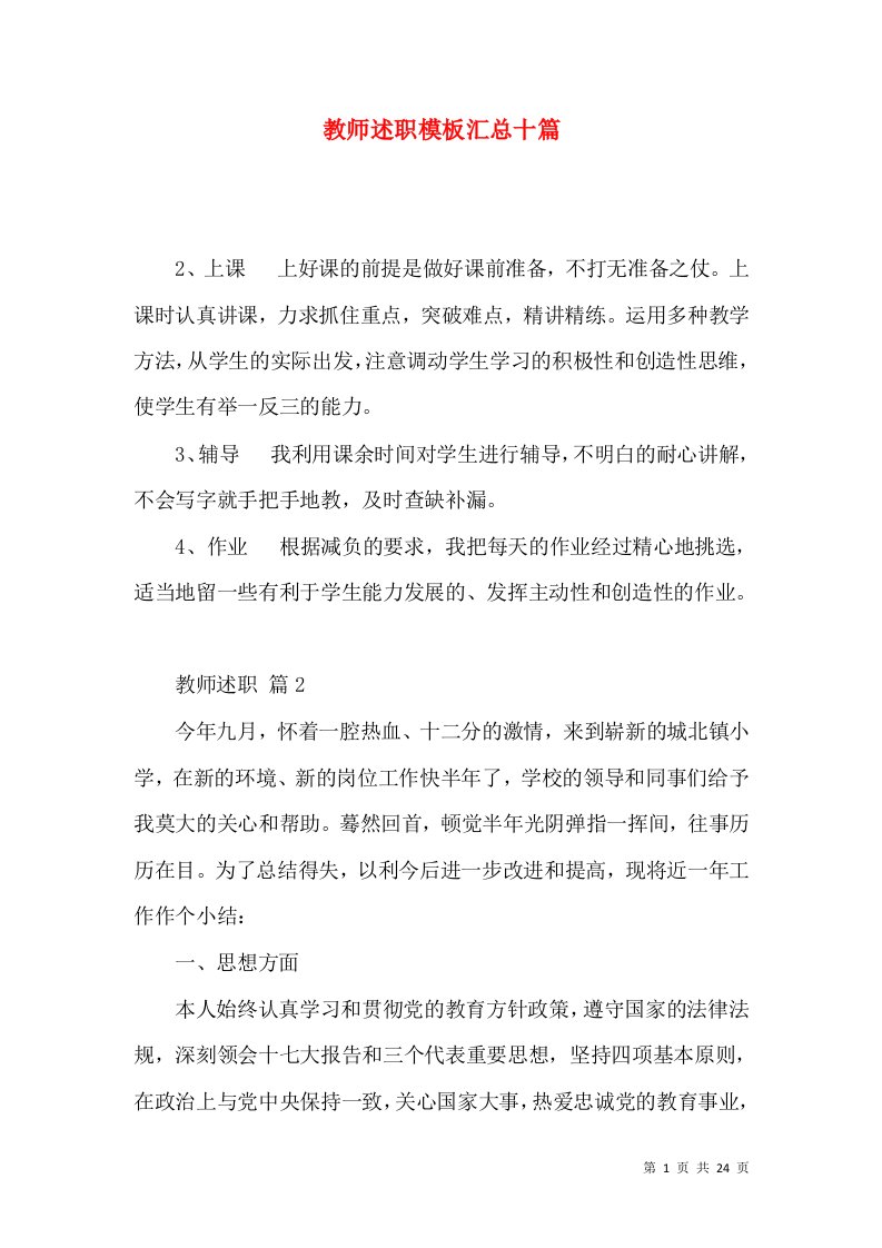 教师述职模板汇总十篇