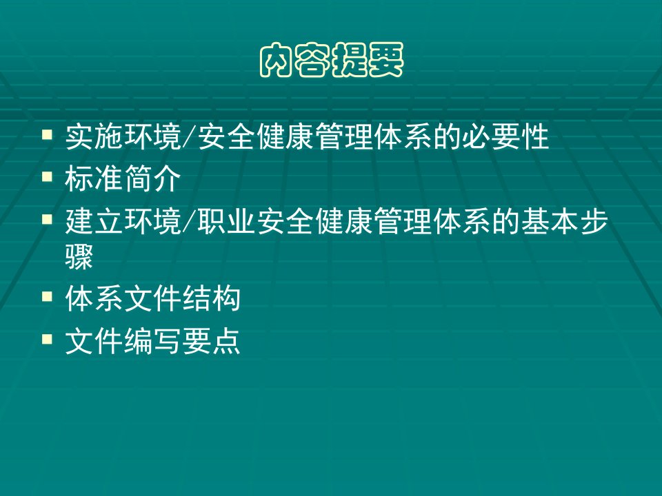 精选环境职业健康安全一体化管理体系讲座