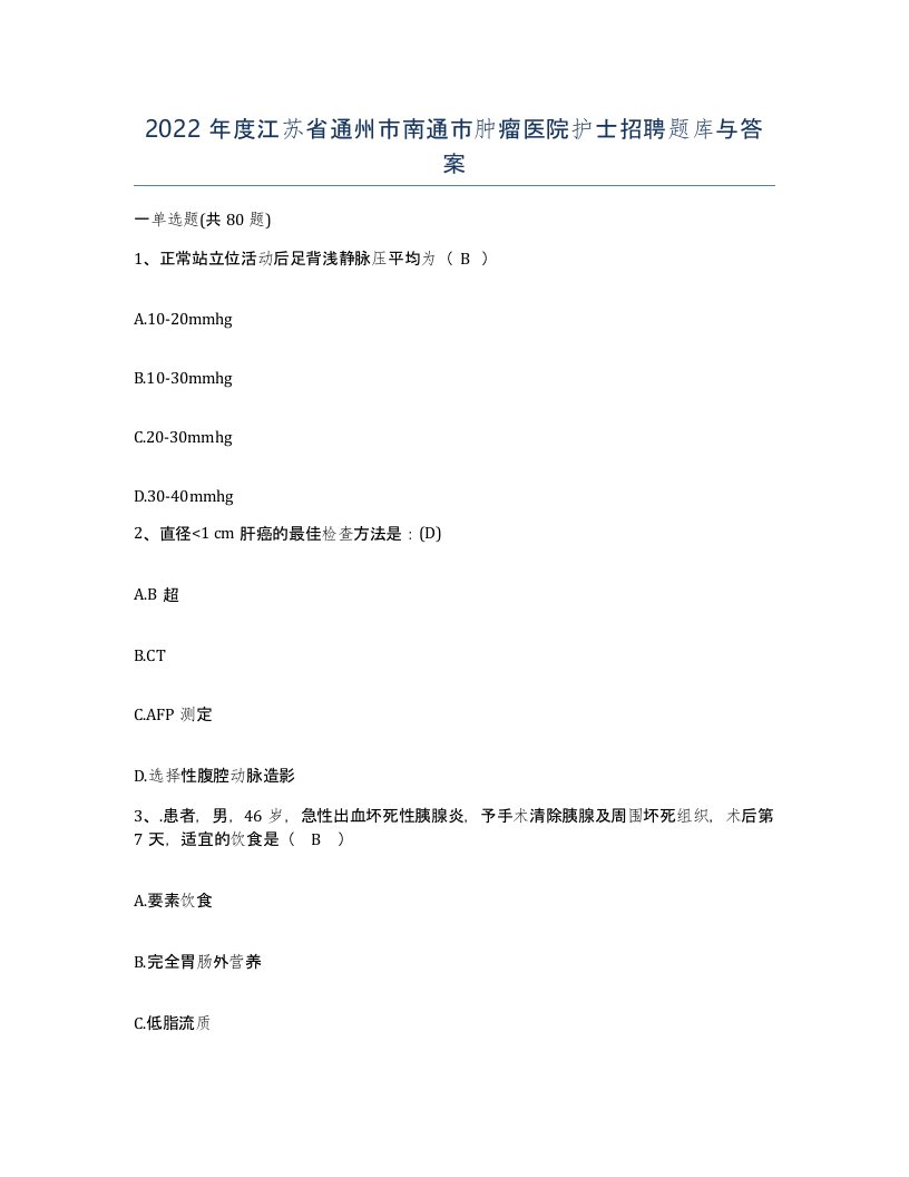 2022年度江苏省通州市南通市肿瘤医院护士招聘题库与答案