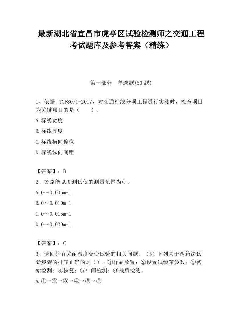 最新湖北省宜昌市虎亭区试验检测师之交通工程考试题库及参考答案（精练）