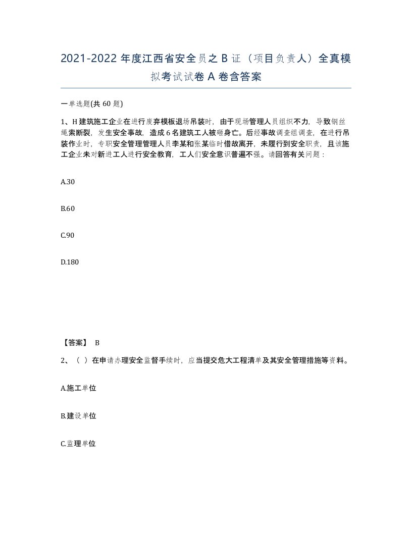 2021-2022年度江西省安全员之B证项目负责人全真模拟考试试卷A卷含答案