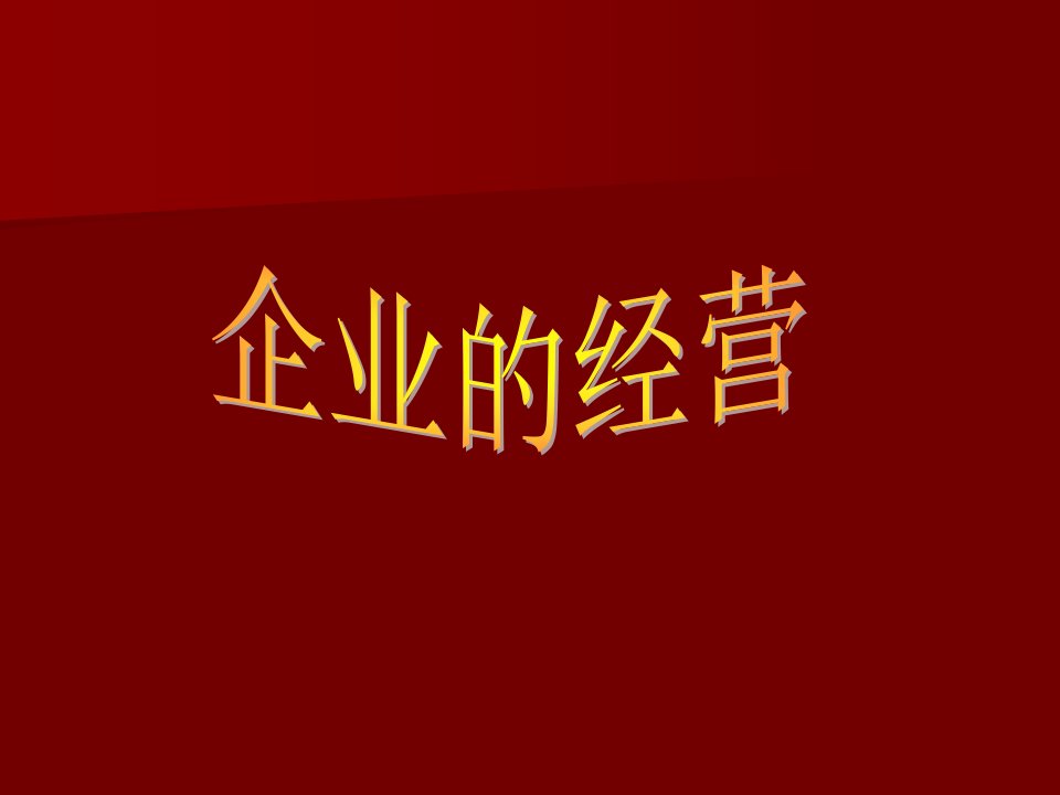 企业的经营(新)