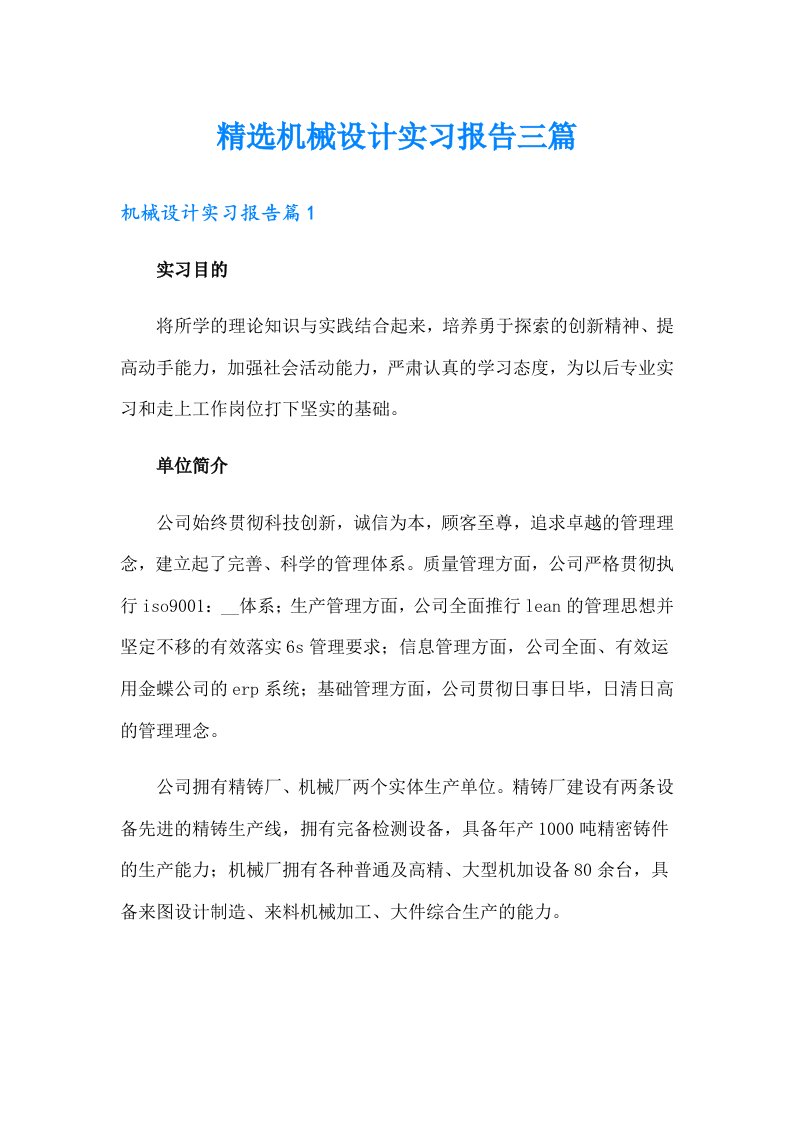 精选机械设计实习报告三篇