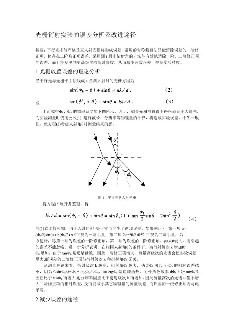 光栅衍射实验的误差分析及改进途径[1]