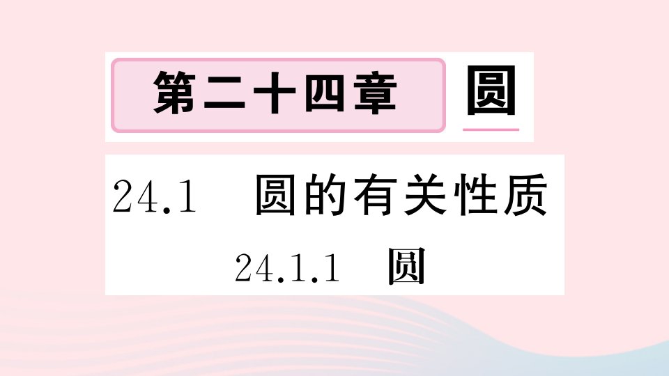 安徽专版九年级数学上册第24章圆24.1圆的有关性质1圆课件新版新人教版