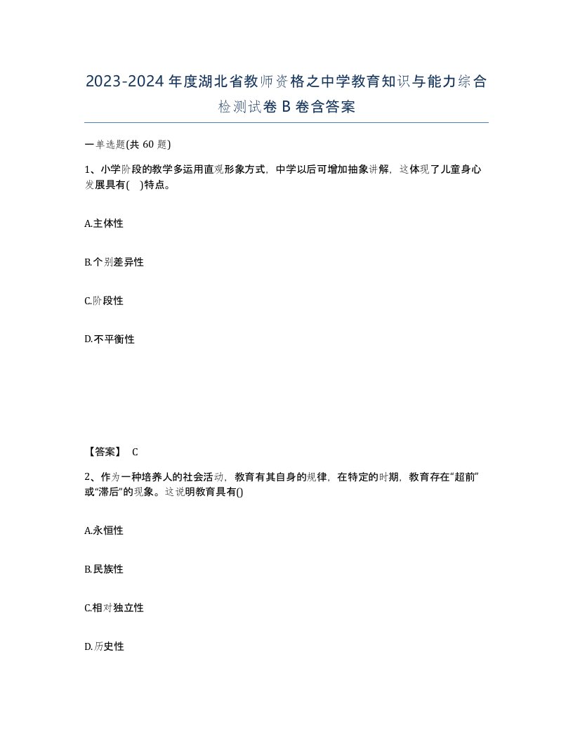 2023-2024年度湖北省教师资格之中学教育知识与能力综合检测试卷B卷含答案