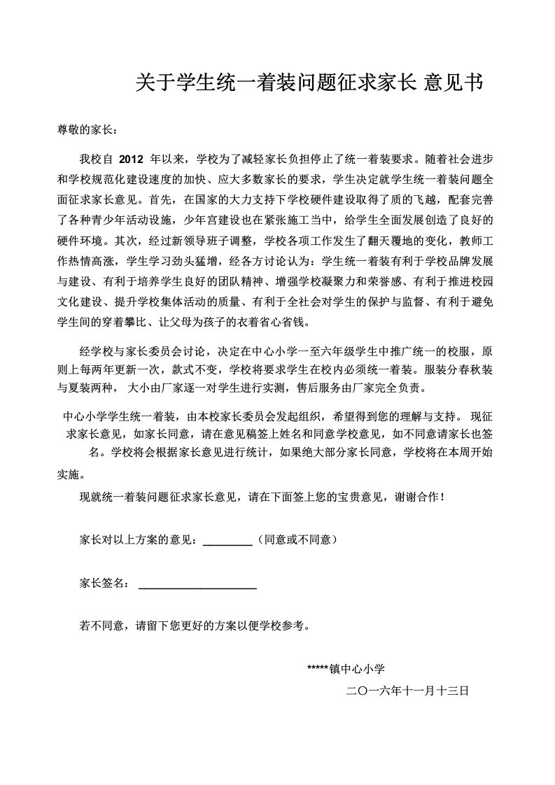 关于学生统一着装问题征求家长意见书