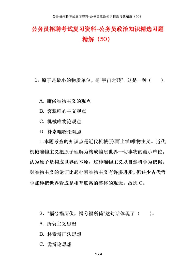 公务员招聘考试复习资料-公务员政治知识精选习题精解50