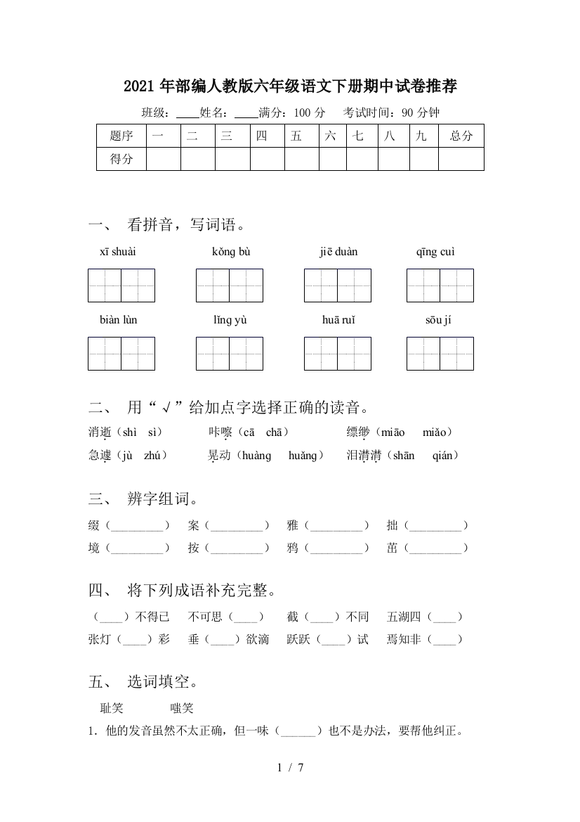 2021年部编人教版六年级语文下册期中试卷推荐