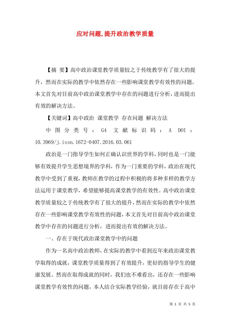 应对问题,提升政治教学质量