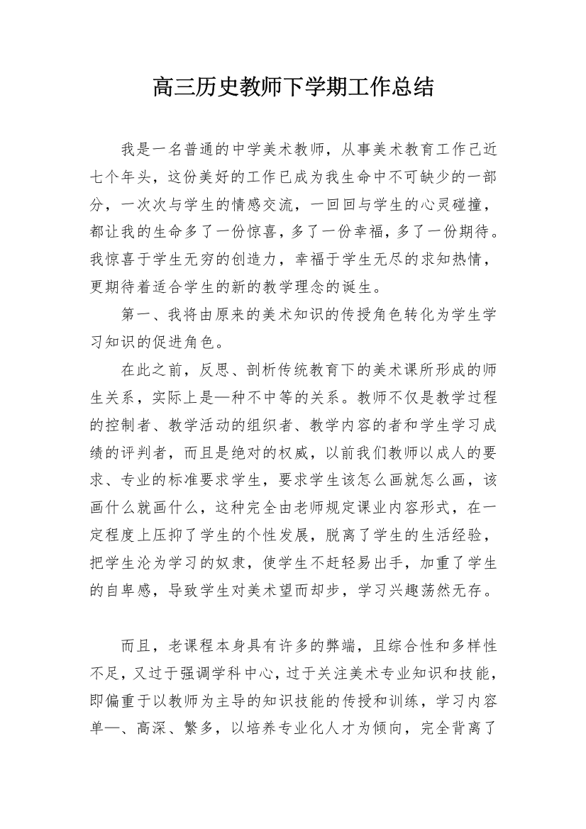 高三历史教师下学期工作总结_1