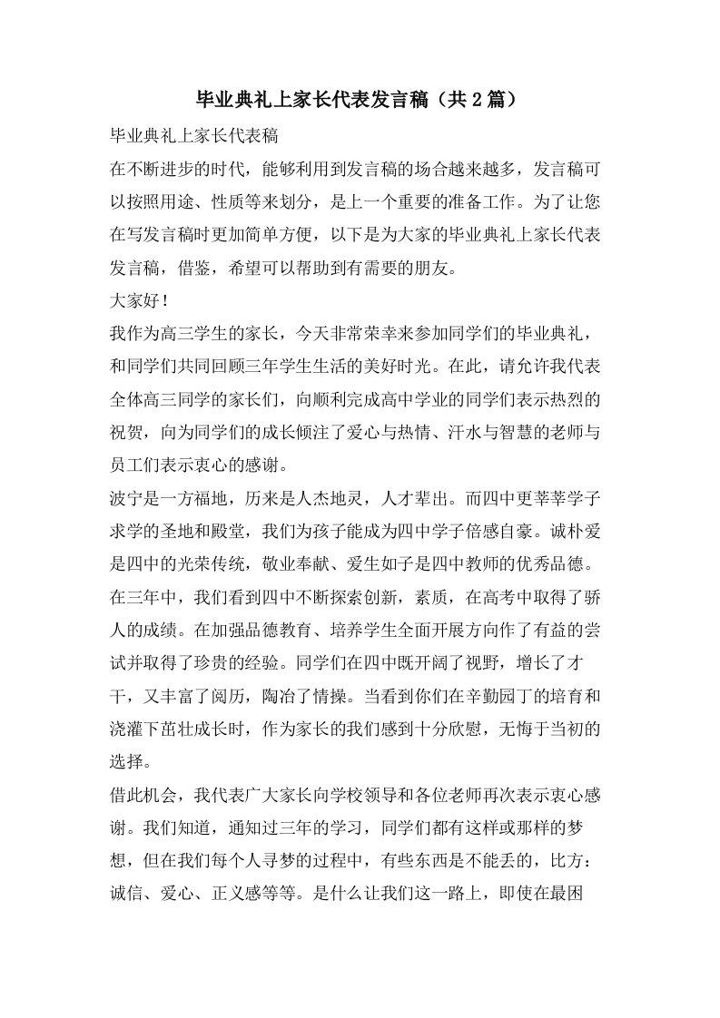 毕业典礼上家长代表发言稿（共2篇）