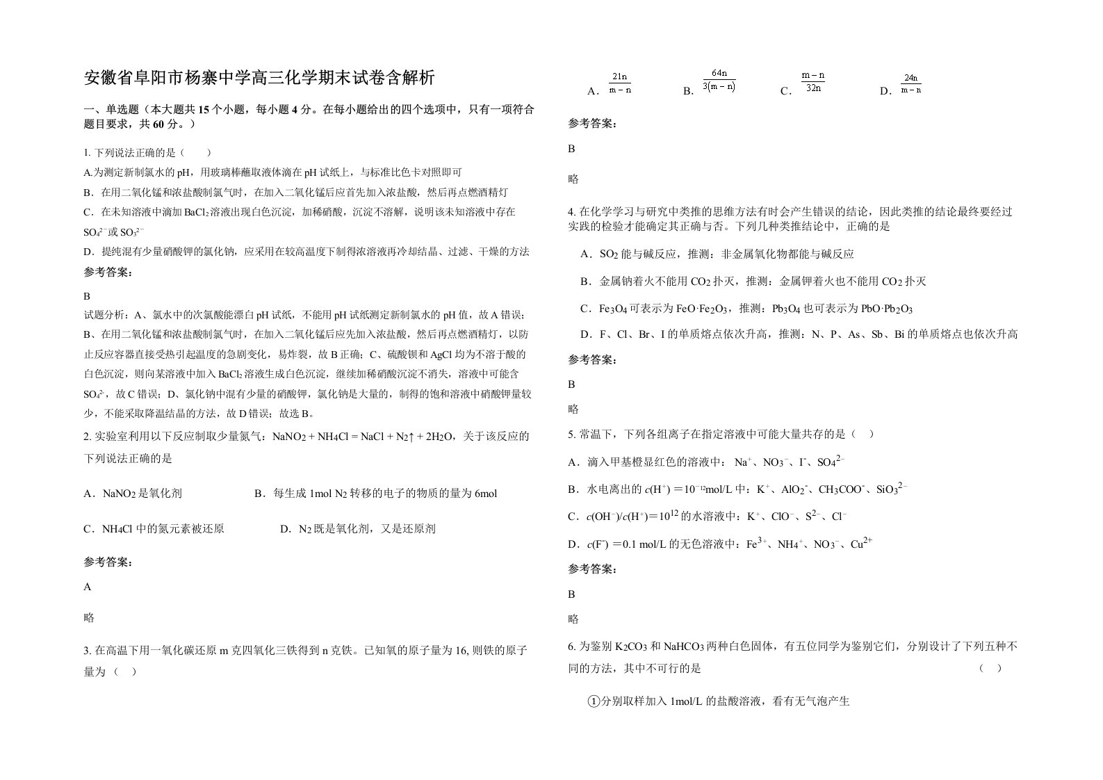 安徽省阜阳市杨寨中学高三化学期末试卷含解析