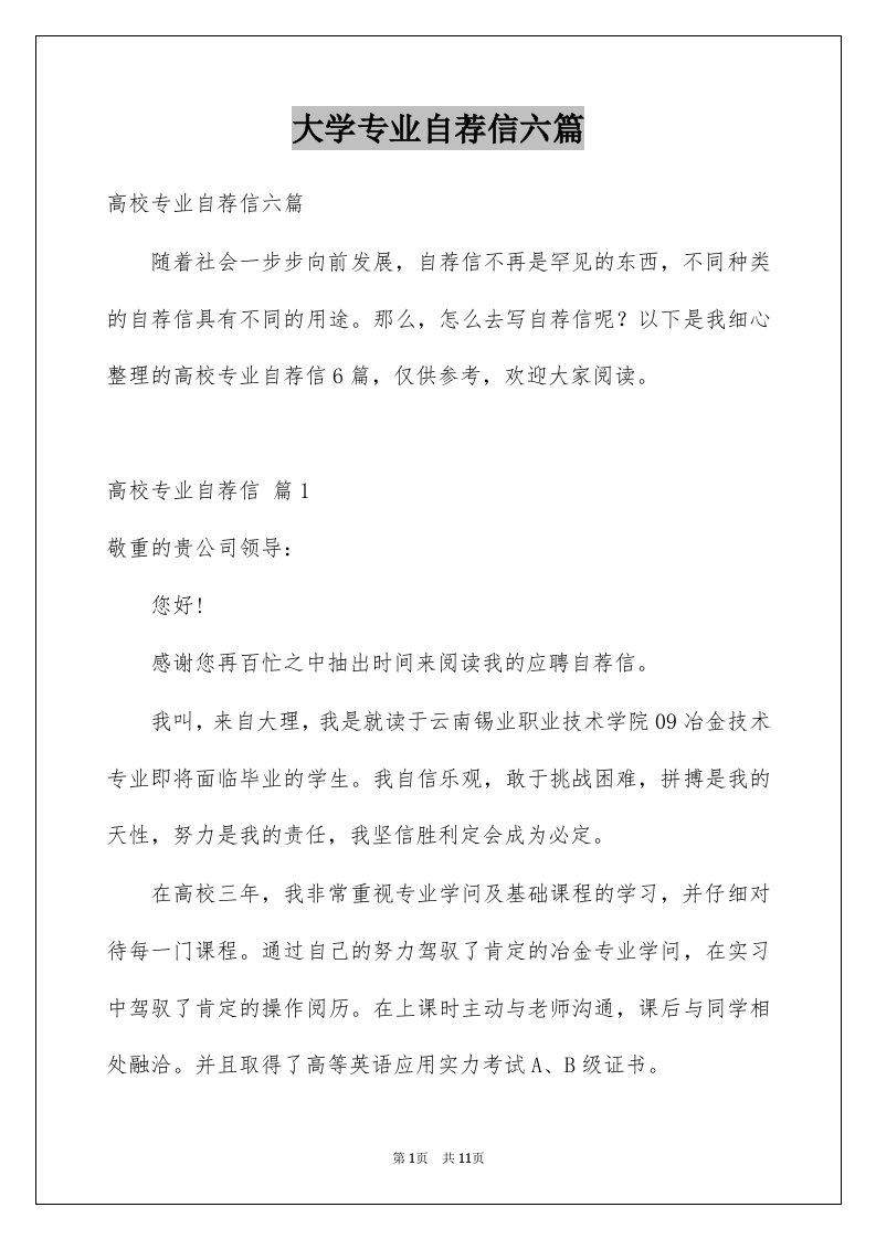 大学专业自荐信六篇例文