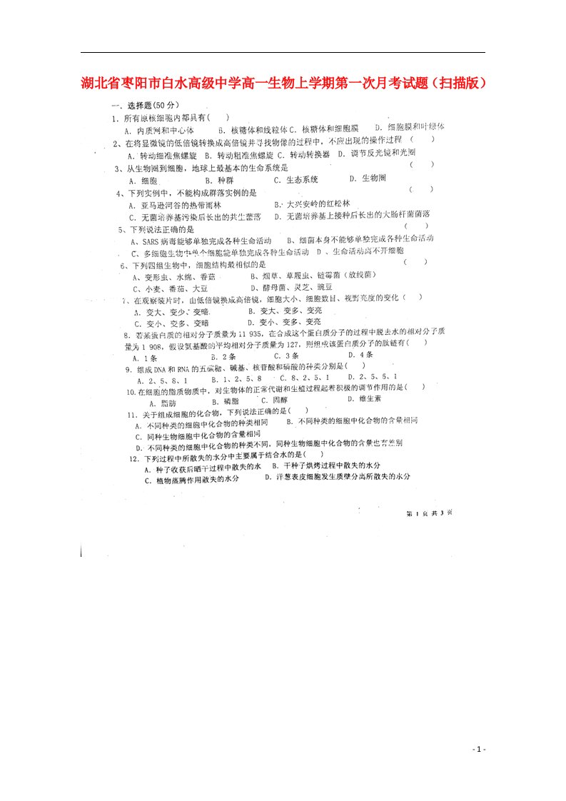 湖北省枣阳市白水高级中学高一生物上学期第一次月考试题（扫描版）