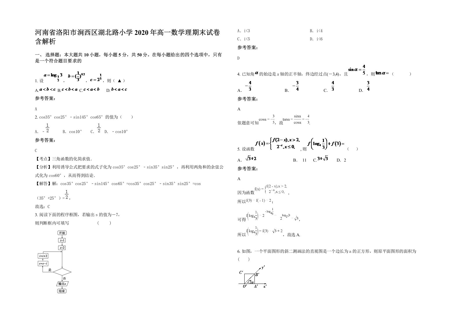 河南省洛阳市涧西区湖北路小学2020年高一数学理期末试卷含解析