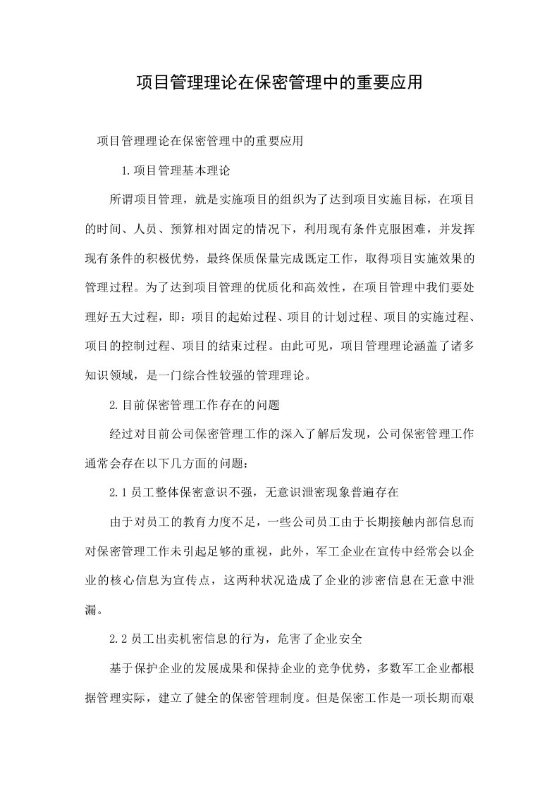 项目管理理论在保密管理中的重要应用