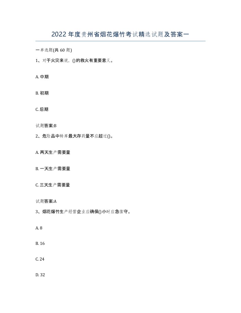 2022年度贵州省烟花爆竹考试试题及答案一