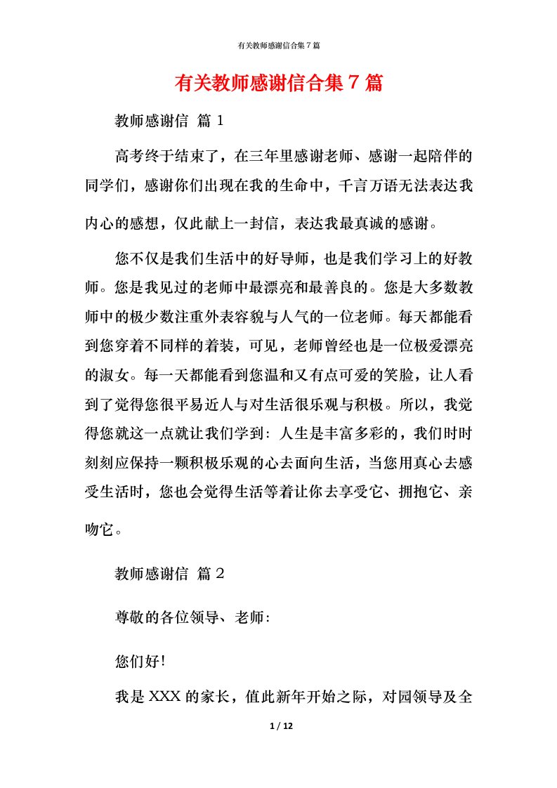 有关教师感谢信合集7篇