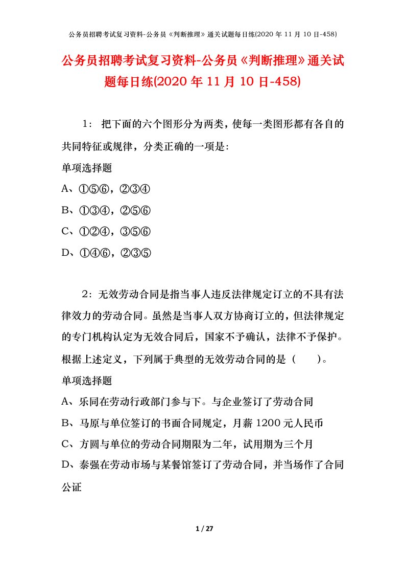 公务员招聘考试复习资料-公务员判断推理通关试题每日练2020年11月10日-458