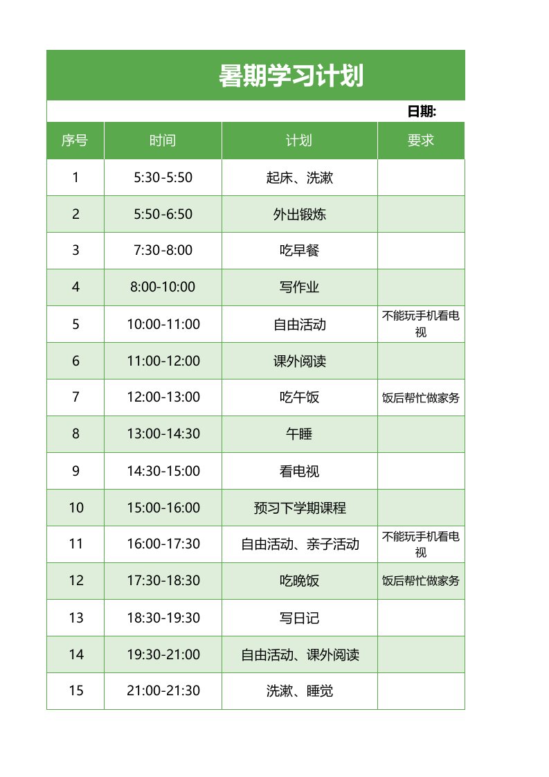 假期学生计划作息安排每日周学习进度打卡课程表excel表格模板