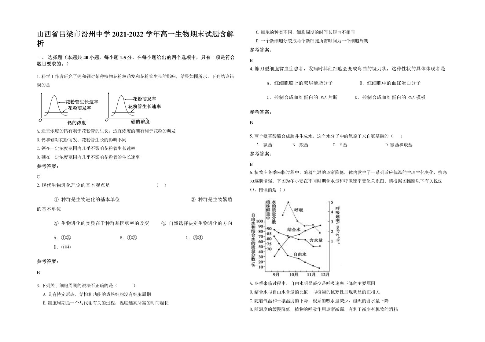 山西省吕梁市汾州中学2021-2022学年高一生物期末试题含解析