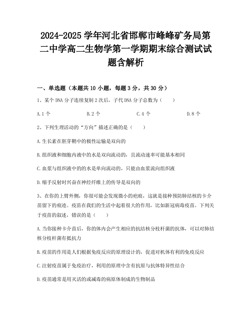 2024-2025学年河北省邯郸市峰峰矿务局第二中学高二生物学第一学期期末综合测试试题含解析