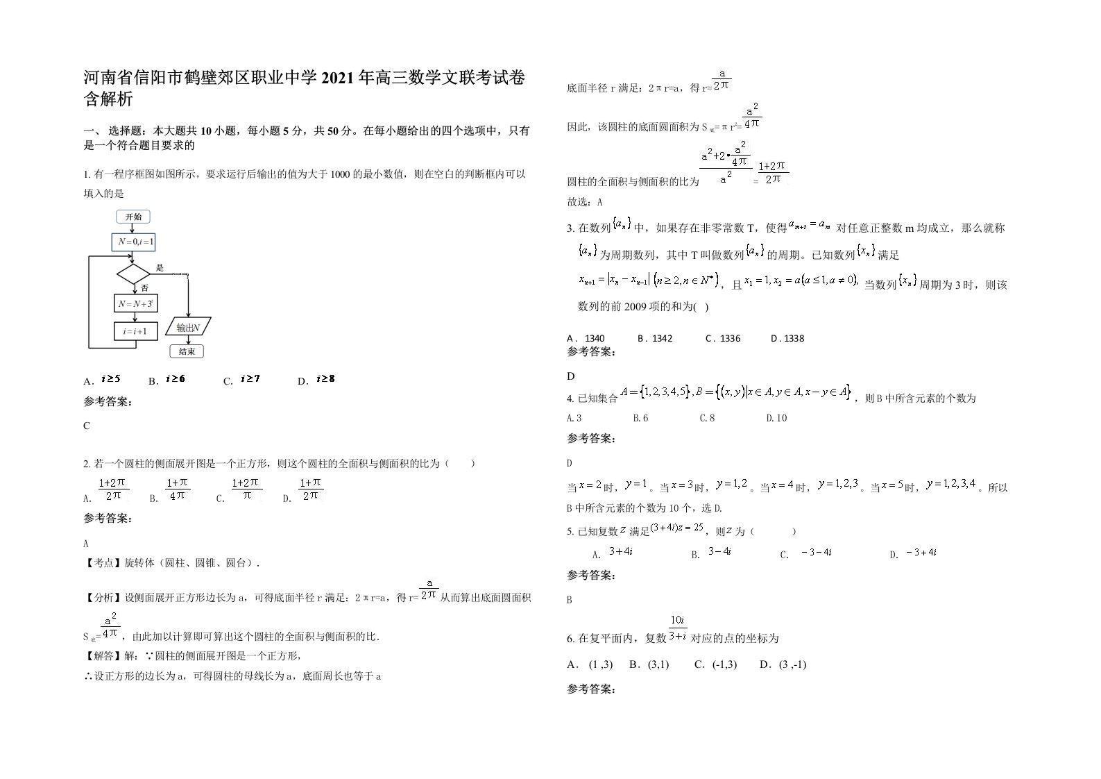 河南省信阳市鹤壁郊区职业中学2021年高三数学文联考试卷含解析