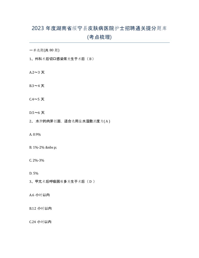 2023年度湖南省绥宁县皮肤病医院护士招聘通关提分题库考点梳理